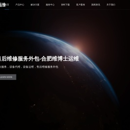 合肥维博士运维-医疗设备代维，IT基础设备运维，企业IT运维，IT终端运维及伴随性服务，资产运维管理。