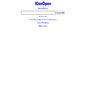 iCanOpen能开搜索，谷歌百度一起搜索，解决谷歌打不开，一次输入搜索六大搜索引擎，谷歌学术，深圳翻译公司 - 多搜索引擎支持,解决谷歌打不开,一次输入搜索六大搜索引擎,百度谷歌一起搜@2015