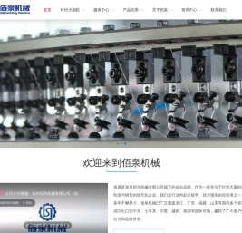 泉州佰兴机械有限公司-中国领先针织大圆机生产商-佰泉机械