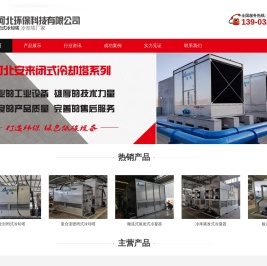 冷却塔厂家_密闭式_封闭式冷却塔-河北安来环保科技有限公司
