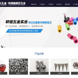 东莞市研信五金实业有限公司-传感器外壳加工，航模配件加工,车模配件加工,非标螺丝,五金零件加工