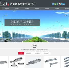LED路灯-太阳能LED路灯厂家-隧道投光灯-丹阳润彤照明有限公司