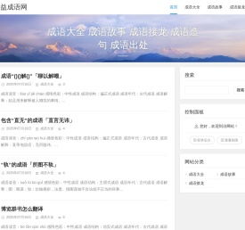 公益成语网 - 成语大全 成语故事 成语接龙 成语造句 成语出处 - 石林的个人博客