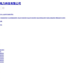 光伏并网箱-山东科耀电力科技有限公司