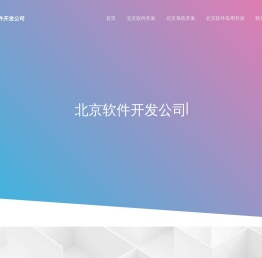 北京软件定制开发-外包公司