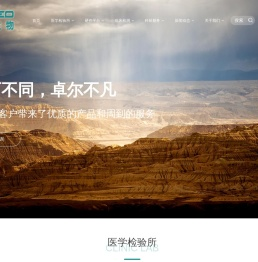 和卓生物科技（上海）有限公司