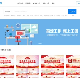 工图网-海量PPT，文档，表格办公文件极速下载