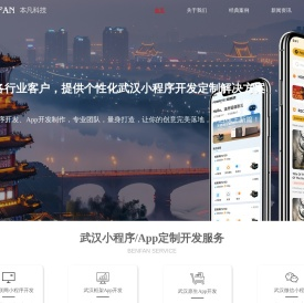 武汉小程序开发制作_武汉App开发制作_武汉软件定制开发公司—本凡科技