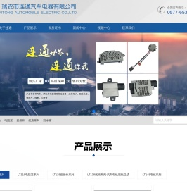 瑞安市连通汽车电器有限公司