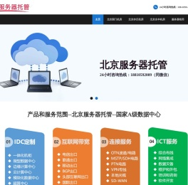 北京服务器托管,北京亦庄机房,北京机房租用,北京机柜租用，北京高电机房,北京电信大带宽,北京大带宽租用