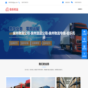 泉州物流公司-整车零担物流专线-货运直达专线-伯乐托运