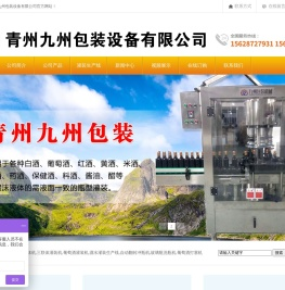 葡萄酒灌装机,白酒灌装机,果酒灌装机,红酒灌装机,大桶灌装机-青州九州包装设备有限公司