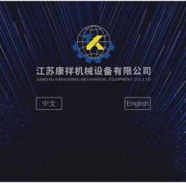江苏康祥机械设备有限公司