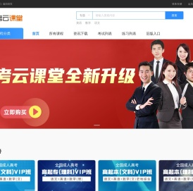 成考云课堂 - 成人高考在线课程、成考题库、成考培训、成人高考网课