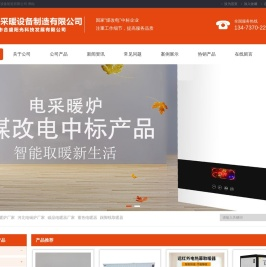 河北电采暖炉厂家,河北电锅炉厂家,碳晶电暖器厂家,蓄热电暖器,踢脚线取暖器|河北长宏采暖设备制造有限公司