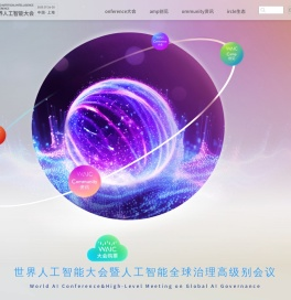 世界人工智能大会