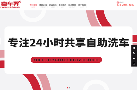 喜车界自助洗车_自助洗车加盟