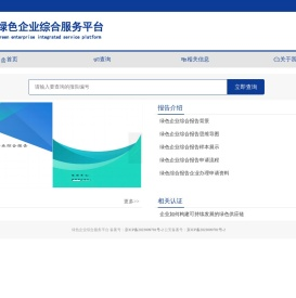 绿色企业综合服务平台