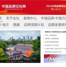中国品牌论坛网