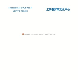РОССИЙСКИЙ КУЛЬТУРНЫЙ ЦЕНТР В ПЕКИНЕ | 北京俄罗斯文化中心