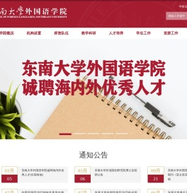 东南大学外国语学院