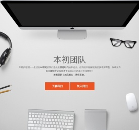 本初网络科技有限公司|本初团队