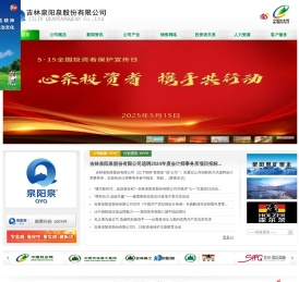 吉林泉阳泉股份有限公司
