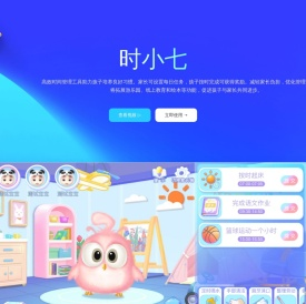 时小七-帮助孩子进行时间管理的高效神器