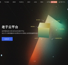 模型下载-模型轻量化-3D模型网页展示|老子云自动化3D云引擎