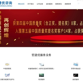 哲捷优咨询_中国质量奖,卓越绩效模式,QFD,质量奖,质量管理,管理咨询,创新方法,医疗质量