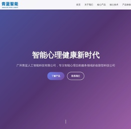 广州青蓝人工智能科技有限公司 - 智能心理自助服务领域的创新者