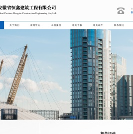 安徽省恒鑫建筑工程有限公司