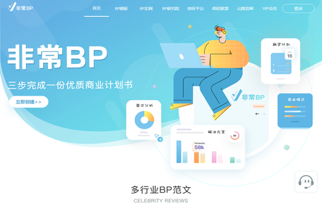 非常BP-三步完成一份优质商业计划书