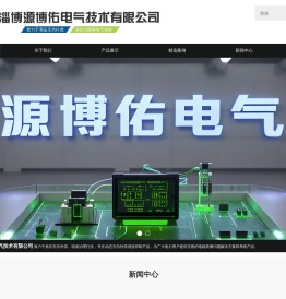 淄博源博佑电气技术有限公司_YBYE_高低压无功补偿谐波治理
