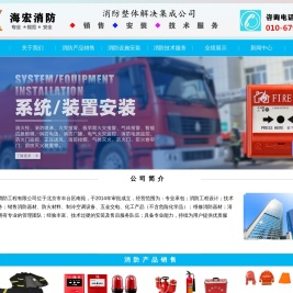 消防整体解决集成公司-北京海宏消防器材销售
