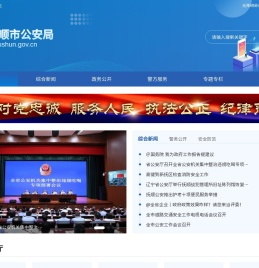 抚顺市公安局