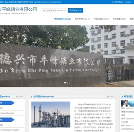 德兴市平峰磷业有限公司专业生产磷酸二氢锌磷酸二氢锰马日夫盐硝酸锌磷化剂（phosphate,zincsalt Manufacturer