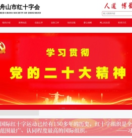 舟山市红十字会
