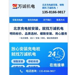 北京快充充电桩安装厂家：共享扫码统建统服快充充电桩安装公司 @ 北京万诚机电