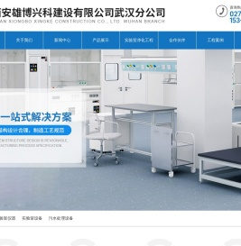 武汉实验室通风柜|实验室净化系统|武汉实验室净化工程-雄博兴科