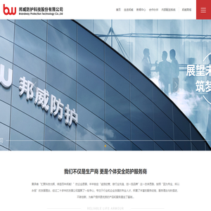 邦威防护科技股份有限公司