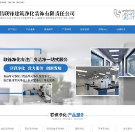 宜昌联锋建筑净化装饰有限责任公司