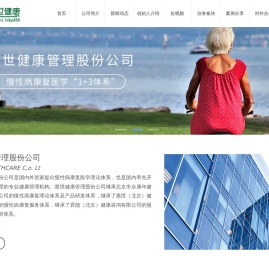 惠世健康管理股份公司