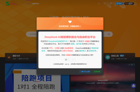 DeepSeek AI赋能兼职副业与自由职业平台