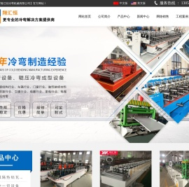 无锡市翔汇恒冷弯机械有限公司