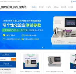 威夏电子科技（杭州）有限公司-导管流量测试仪-输液器测试仪-刺穿力测试仪