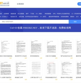 免费标准网 - 标准下载查询、标准下载网站