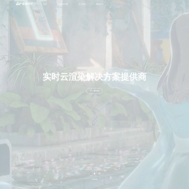 蔚领时代 - 实时云渲染解决方案提供商