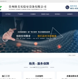 贵州实验室_贵州实验桌_贵阳通风柜-贵州格美实验室设备有限公司