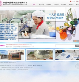 东莞市美香日用品有限公司-日用品护肤品专业生产厂家